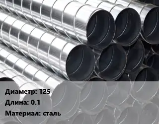 Круглый воздуховод 125 L=0.1 сталь